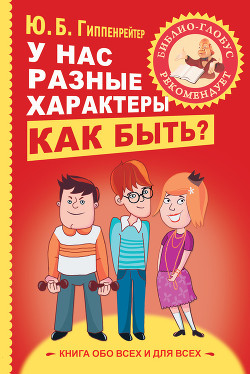 Читать онлайн книгу У нас разные характеры… Как быть? автор Гиппенрейтер Юлия Борисовна Книга У нас разные характеры… Как быть?
